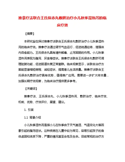 推拿疗法联合王氏保赤丸敷脐治疗小儿秋季湿热泻的临床疗效