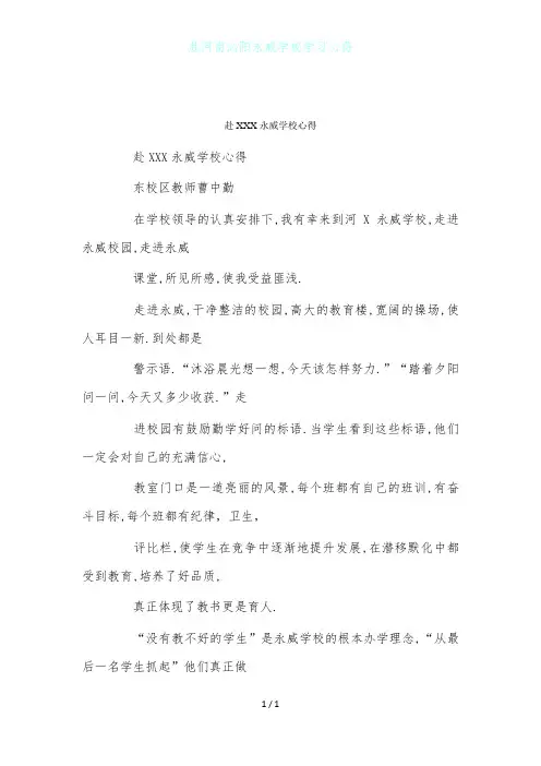 赴河南沁阳永威学校学习心得