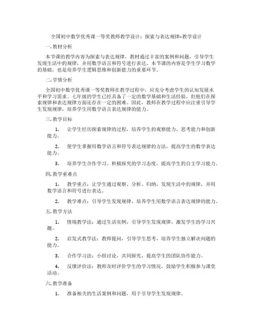 全国初中数学优秀课一等奖教师教学设计：探索与表达规律--教学设计