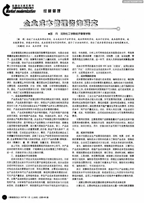 企业成本管理咨询研究