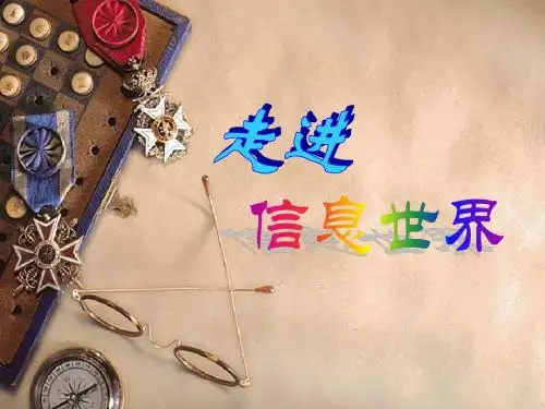 人教版小学五年级语文下册利用信息,写简单的研究报告