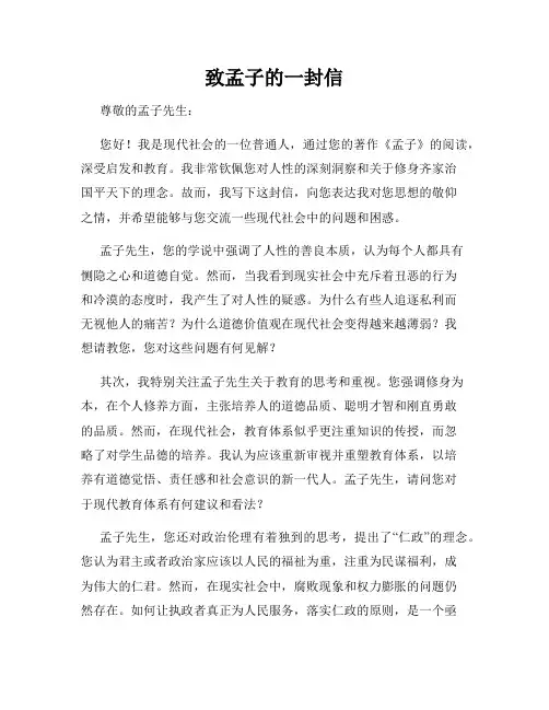 致孟子的一封信