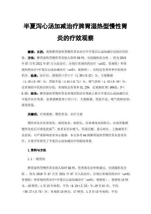 半夏泻心汤加减治疗脾胃湿热型慢性胃炎的疗效观察