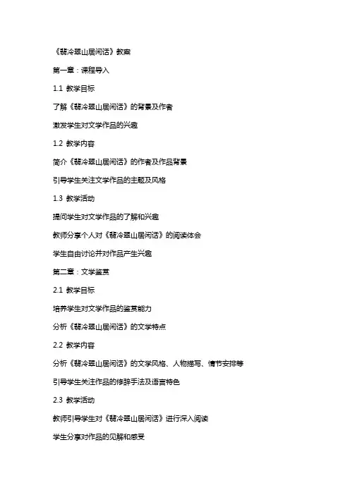 《翡冷翠山居闲话》教案