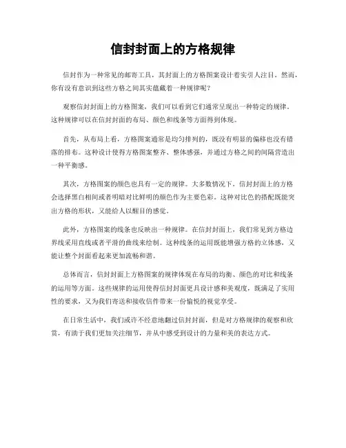 信封封面上的方格规律
