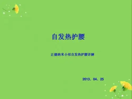 自发热护腰