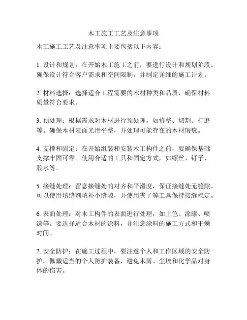 木工施工工艺及注意事项