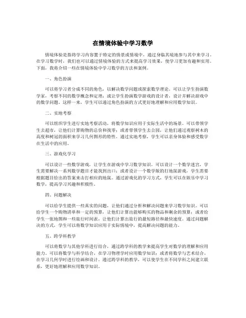 在情境体验中学习数学