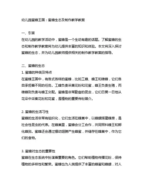 幼儿园蜜蜂王国：蜜蜂生态及制作教学教案