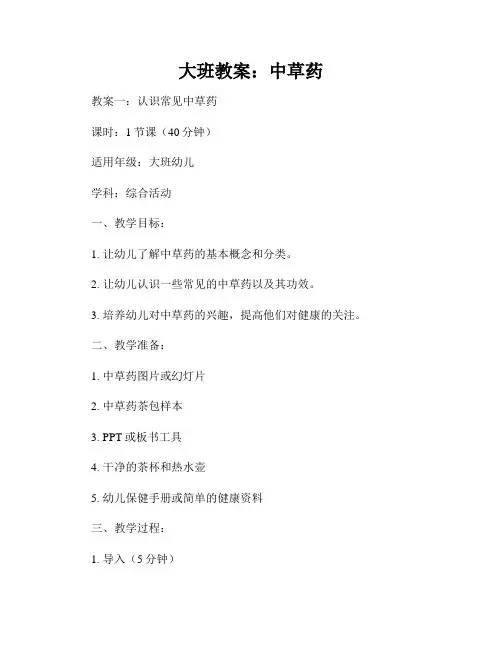 大班教案：中草药