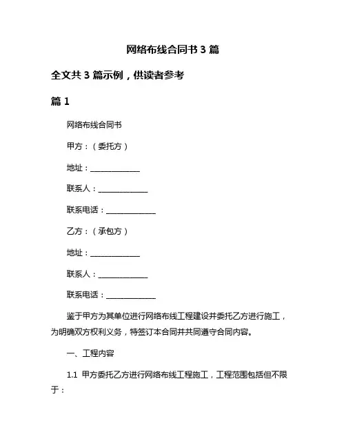 网络布线合同书3篇