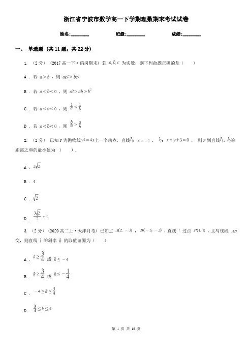 浙江省宁波市数学高一下学期理数期末考试试卷