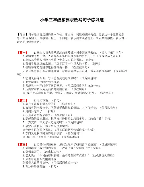 小学三年级按要求改写句子练习题