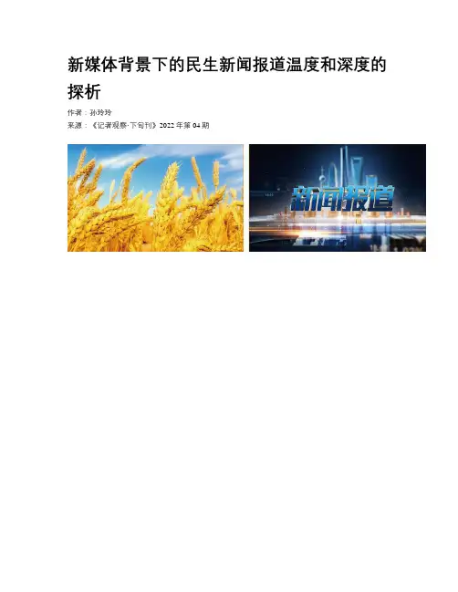 新媒体背景下的民生新闻报道温度和深度的探析