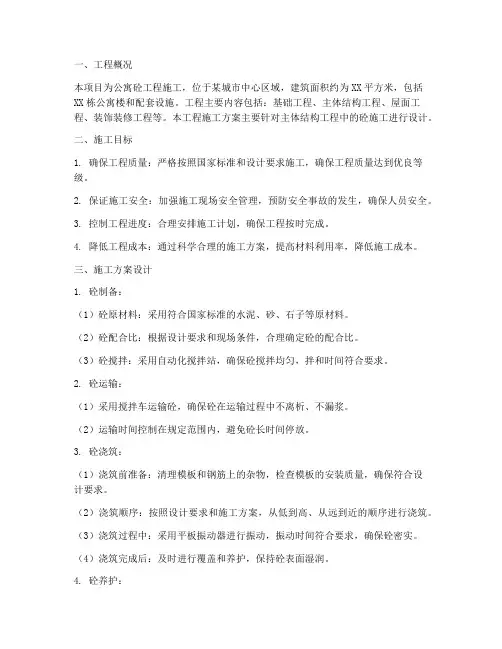 公寓砼工程施工方案设计