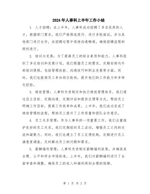 2024年人事科上半年工作小结