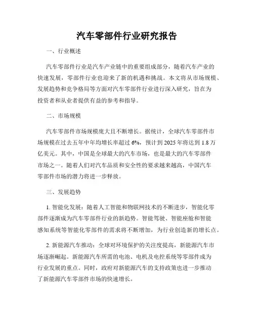 汽车零部件行业研究报告