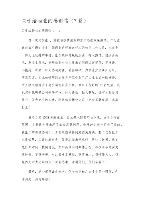 关于给物业的感谢信(7篇)