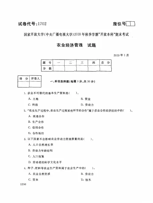 2018年电大《农业经济管理》期末考试试题及答案