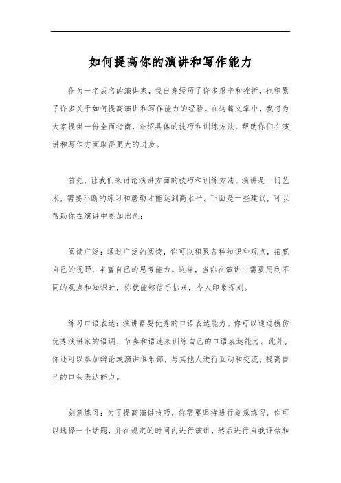 如何提高你的演讲和写作能力