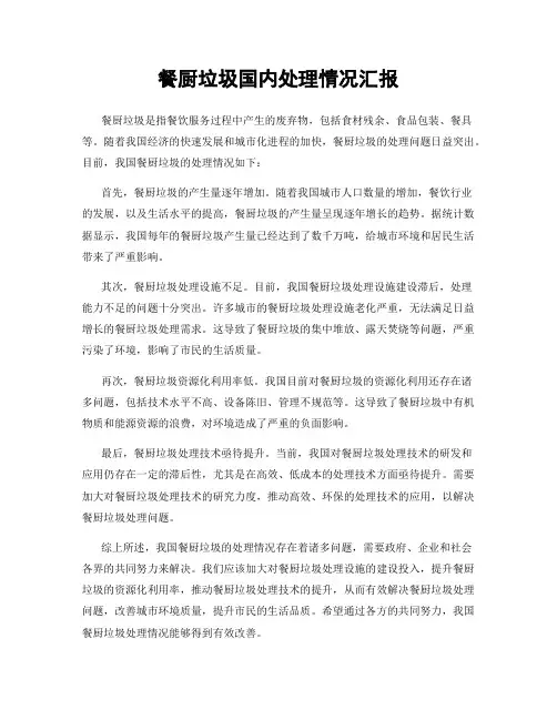 餐厨垃圾国内处理情况汇报