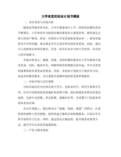 大学食堂的创业计划书模板 (2)