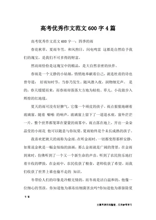 高考优秀作文范文600字4篇_高中作文