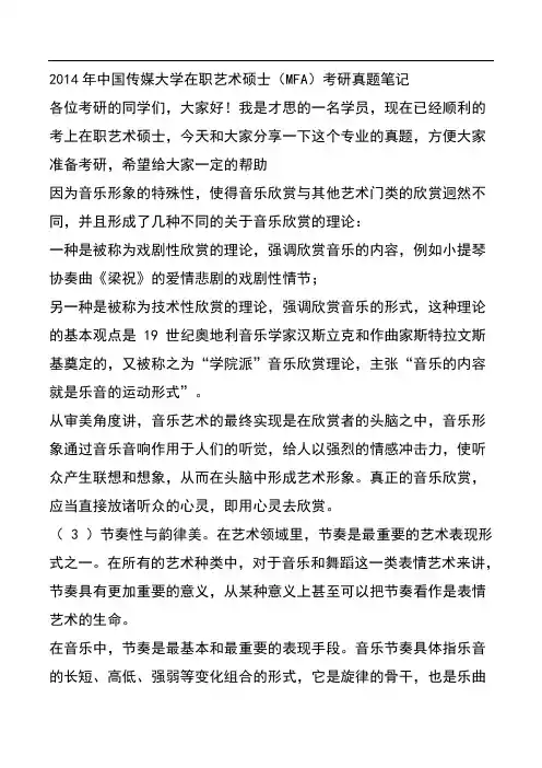 2014年中国传媒大学在职艺术硕士(MFA)考研真题笔记