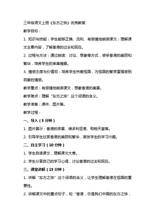 三年级语文上册《东方之珠》教案