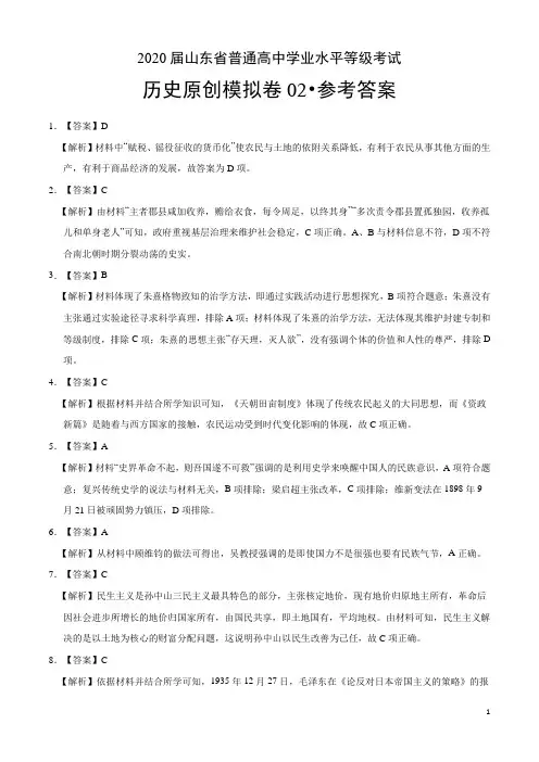 2020届山东省普通高中学业水平等级考试历史模拟卷02(参考答案)