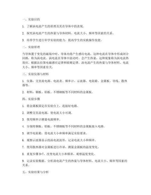 涡电流热实验报告