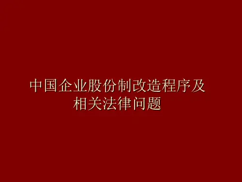 中国企业股份制改造程序及相关法律问题