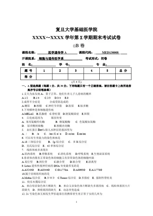 医学遗传学B-复旦大学精品课程