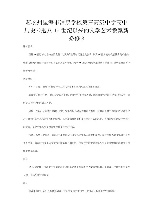 第三高级高中历史 专题八 世纪以来的文学艺术教案