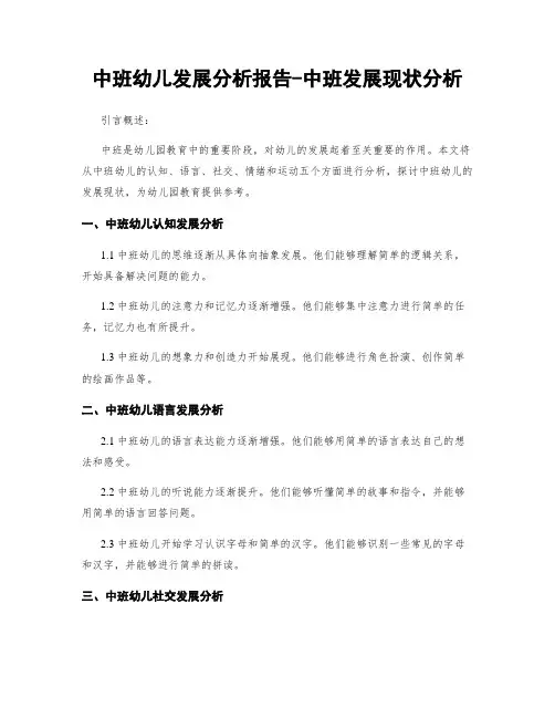 中班幼儿发展分析报告-中班发展现状分析