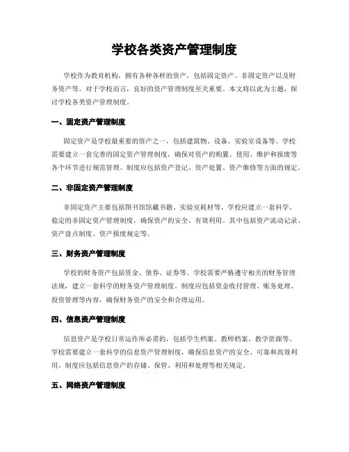 学校各类资产管理制度