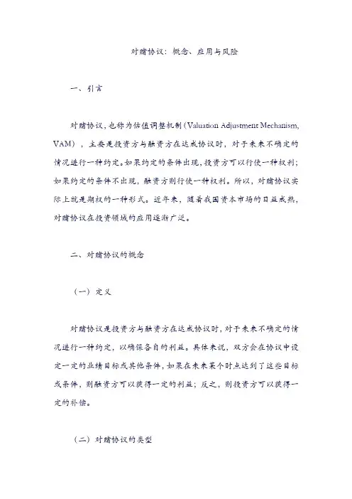 对赌协议：概念、应用与风险