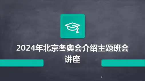2024年度-北京冬奥会介绍主题班会讲座