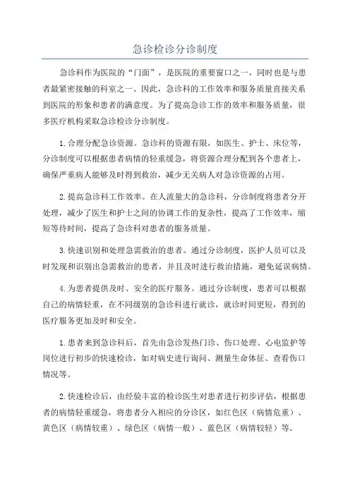急诊检诊分诊制度