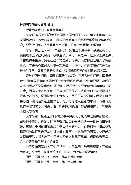 教师团员代表发言稿（精选10篇）