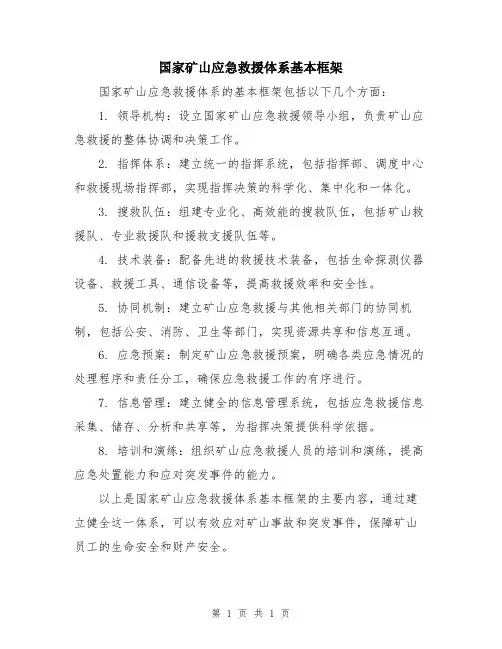 国家矿山应急救援体系基本框架