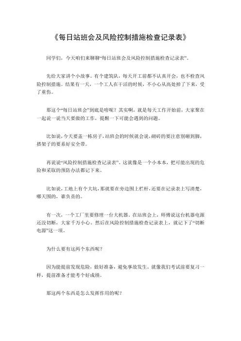 每日站班会及风险控制措施检查记录表