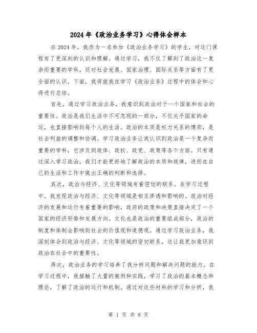 2024年《政治业务学习》心得体会样本(3篇)