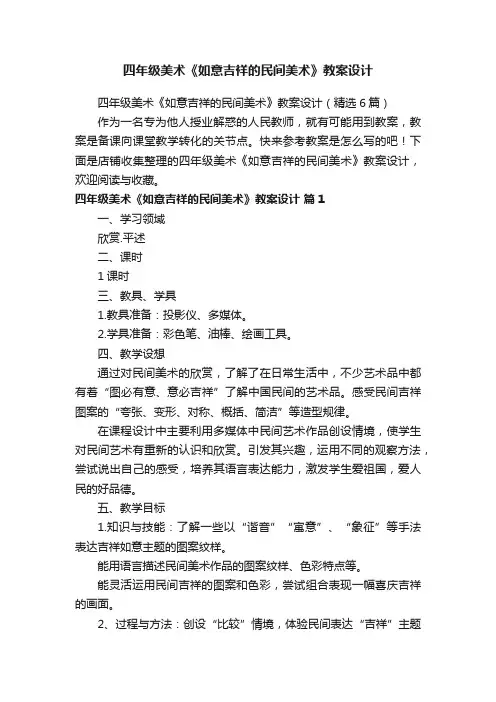 四年级美术《如意吉祥的民间美术》教案设计