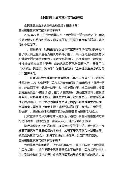 全民健康生活方式宣传活动总结（精选5篇）