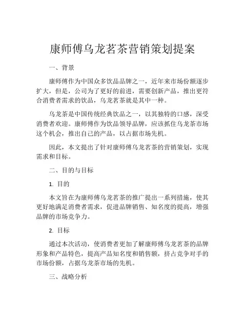 康师傅乌龙茗茶营销策划提案