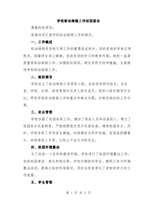 学校综治维稳工作述职报告