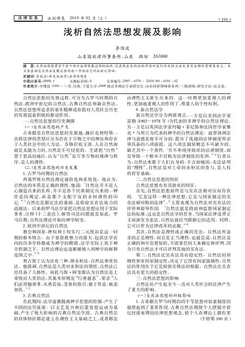 浅析自然法思想发展及影响