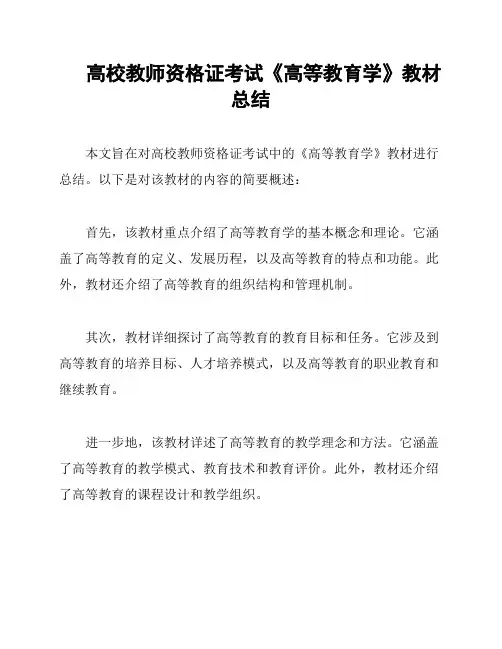 高校教师资格证考试《高等教育学》教材总结