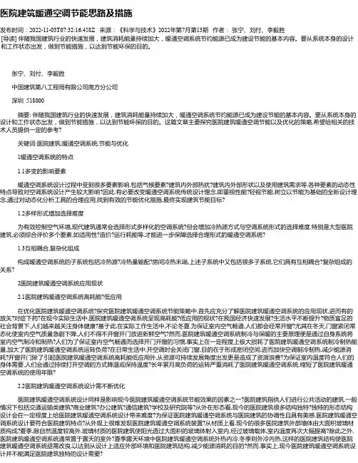 医院建筑暖通空调节能思路及措施_1